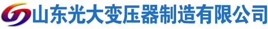 大化光大油浸式变压器厂